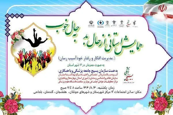 همایش «از حال بد، به حال خوب» در چهارمحال‌و‌بختیاری برگزار می‌شود