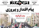 صفحات نخست روزنامه‌های ‌شنبه ۲۳ اسفند ۱۴۰۴