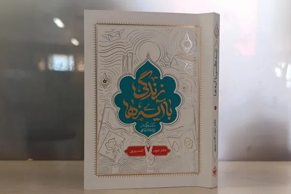 دفتر دوم «زندگی با آیه‌ها»؛ کتابی برای اصلاح سبک زندگی مومنان