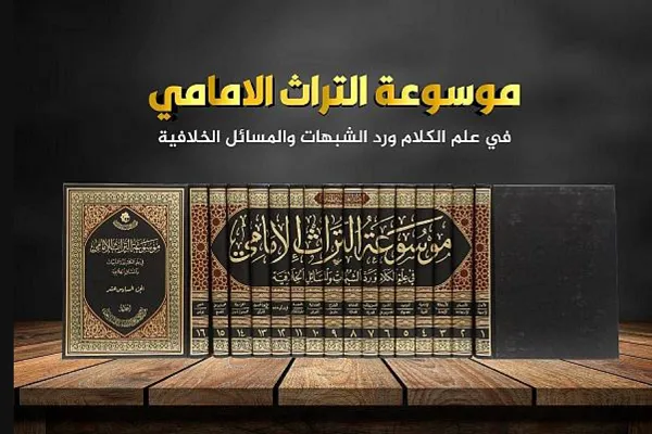 انتشار دانشنامه 16 جلدی میراث امامیه در عراق