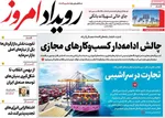 صفحات نخست روزنامه‌های دوشنبه ۱۳ بهمن ۱۴۰۴