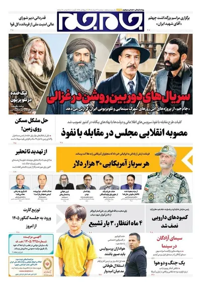 صفحات نخست روزنامه‌های دوشنبه ۲۶ مرداد ۱۴۰۵