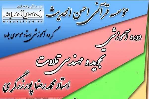 دوره آموزشی تجوید و مهندسی تلاوت برگزار می‌شود