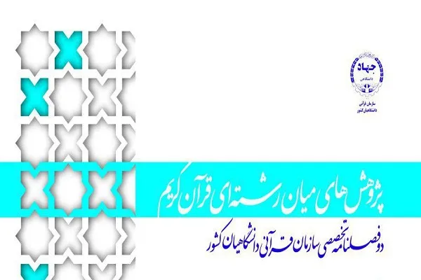 فصلنامه پژوهش‌های میان رشته‌ای قرآن کریم در ایستگاه 18