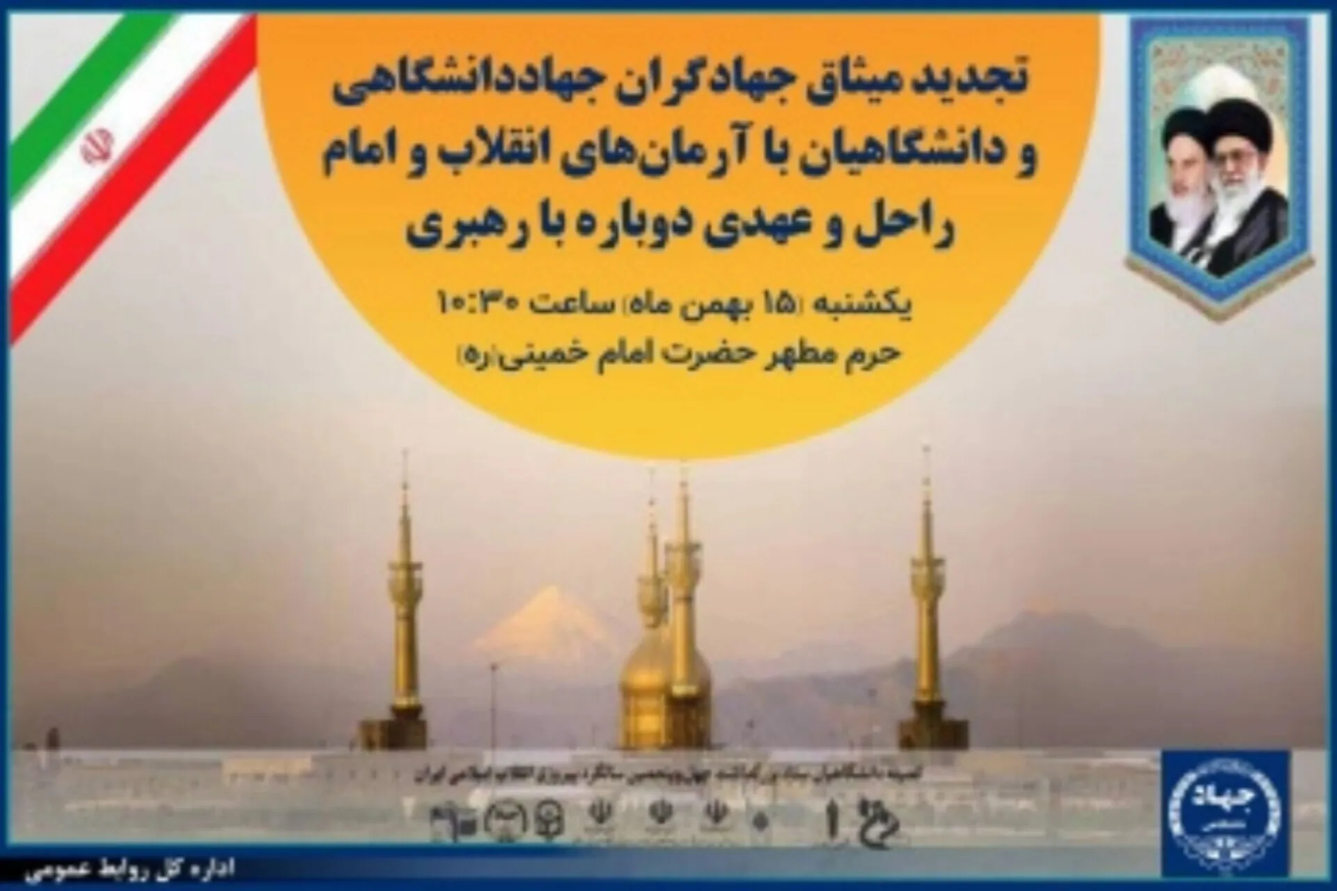 تجدیدمیثاق جهادگران جهاددانشگاهی با آرمان‌های امام راحل