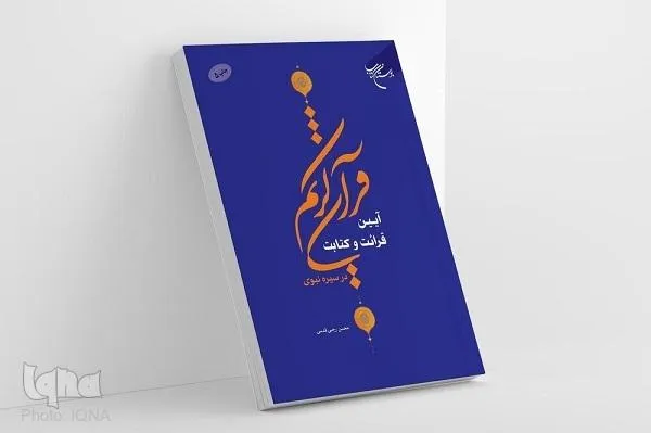 کتاب «آیین قرائت و کتابت قرآن کریم در سیره نبوی» به چاپ پنجم رسید