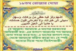 পবিত্র রমজান মাসের ১৯তম দিনের দোয়া