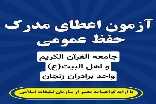 آزمون اعطای مدرک حفظ عمومی قرآن کریم آزمون اعطای مدرک حفظ عمومی قرآن کریم
