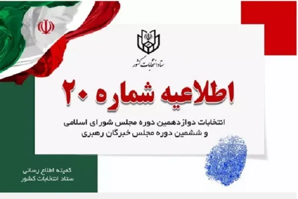 اخذ رأی از رأی دهندگان با ارائه اصل یکی از مدارک هویتی پنجگانه انجام می‌پذیرد