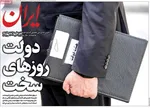صفحات نخست روزنامه‌های ‌سه‌شنبه ۲۶ اسفند ۱۴۰۴
