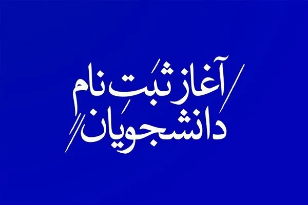ارائه تسهیلات به دانشجویان برای بهره‌مندی از جشنواره «تئاتر فجر»