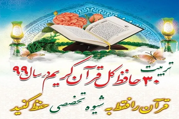 دوره تخصصی آموزش حفظ قرآن برگزار می‌شود