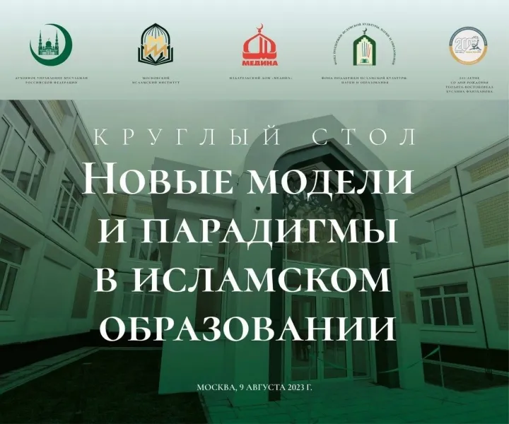 В МИИ пройдет круглый стол «Новые модели и парадигмы в исламском образовании»