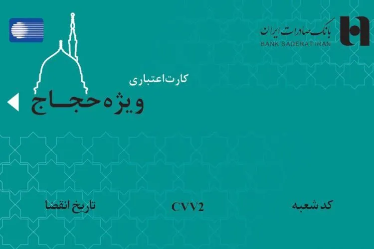 کارت اعتباری ١٠٠ میلیون ریالی بانک صادرات ایران برای حجاج