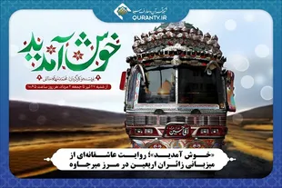 «خوش آمدید» روایت عاشقانه‌ای از میزبانی زائران اربعین