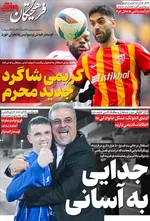 صفحات نخست روزنامه‌های یکشنبه ۱۲ بهمن ۱۴۰۴