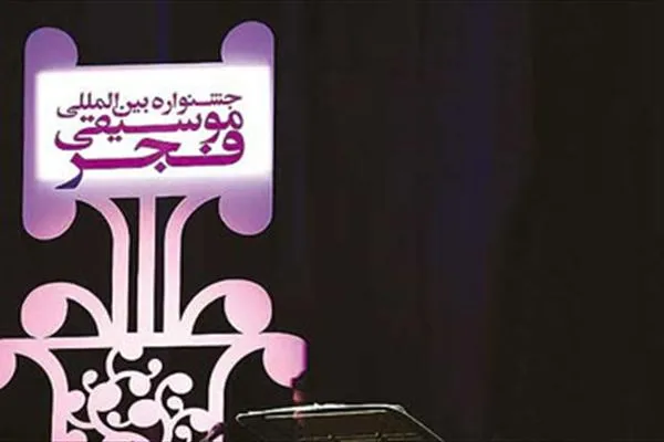 بخش نخست داوری آثار پاپ جشنواره «موسیقی فجر» به انجام رسید