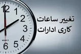 تشریح تغییر ساعت کار دستگاه‌های اجرایی استان مرکزی در ماه رمضان