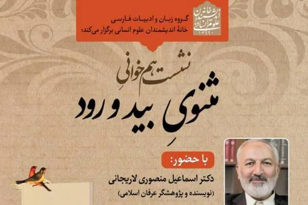 خانه اندیشمندان علوم انسانی میزبان همخوانی «مثنوی بید و رود» می‌شود