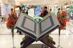 16 مايو...إنطلاق المعرض الدولي الـ26 للقرآن في طهران