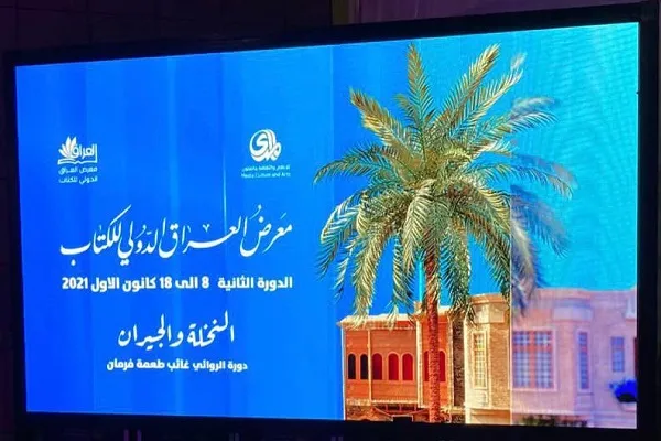 «نخل و همسایه‌ها»؛ روایتی از نمایشگاه کتاب عراق
