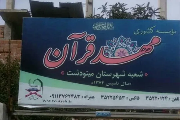 حمایت مادی و معنوی خیرین از مهد قرآن مینودشت گلستان