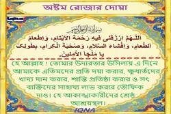 পবিত্র রমজান মাসের অষ্টম দিনের দোয়া