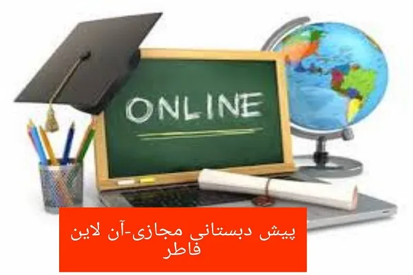 ثبت نام مدرسه آنلاین «فاطر» آغاز شد