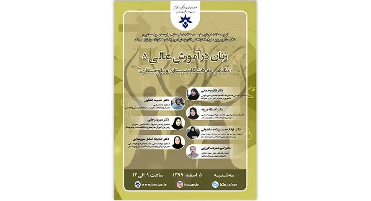 پنجمین نشست «زنان در آموزش عالی» برگزار می‌شود