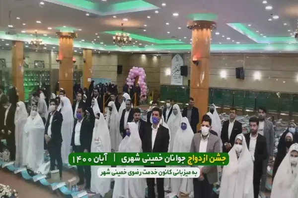 جشن ازدواج ۱۱۰ زوج برگزار شد + فیلم
