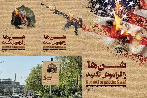 اکران «شن‌ها را فراموش نکنید» در پایتخت