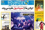 صفحات نخست روزنامه‌های دوشنبه ۷ اردیبهشت ۱۴۰۵