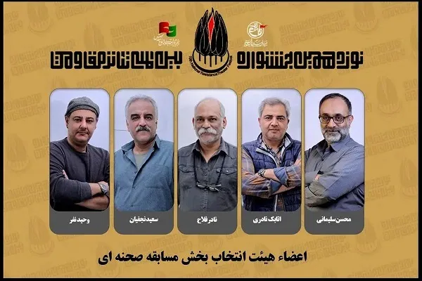 اعلام اسامی هیات انتخاب تئاتر مقاومت