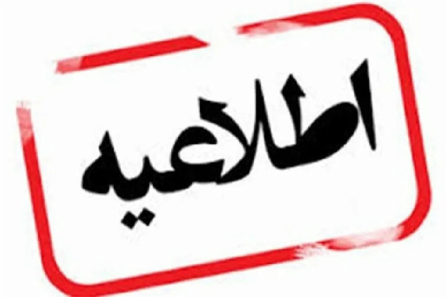 اعلام نحوه فعالیت ادارات و مدارس چهارمحال‌وبختیاری