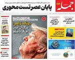 صفحات نخست روزنامه‌های شنبه ۲ خرداد ۱۴۰۵