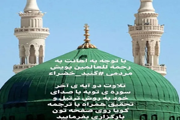 پویش «گنبد خضراء» در پی اهانت به پیامبر(ص) راه‌اندازی شد + فیلم