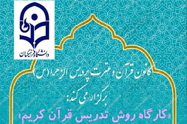 ارتقای توانمندی مدرسان قرآن در کارگاه روش تدریس دانشگاه فرهنگیان