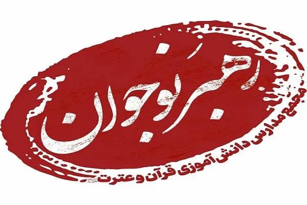 تبیین موضوع شیوه‌های بیان حق در مراسم احیای شب‌های قدر ویژه نوجوانان