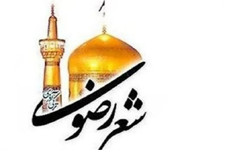 جشنواره شعر رضوی در کرمان برگزار می‌شود