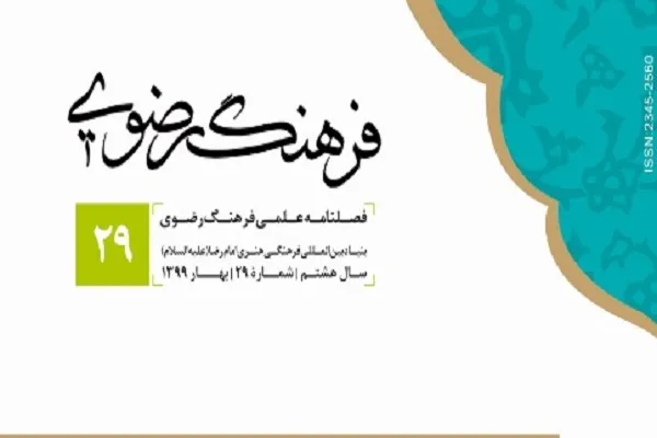 «واکاوی رهاوردهای غایی مناظرات رضوی» در شماره 29 فصلنامه فرهنگ رضوی