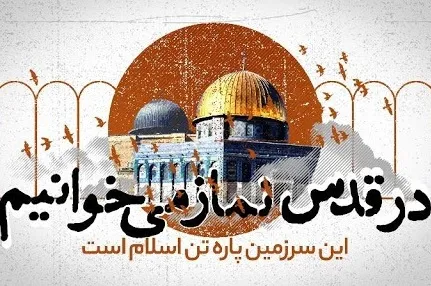 بیانیه علمای اهل سنت کشور به مناسبت روز جهانی قدس
