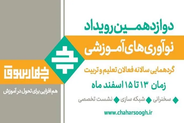 برگزاری مجازی دوازدهمین رویداد نوآوری‌های آموزشی چهارسوق