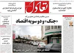 صفحات نخست روزنامه‌های ‌دوشنبه ۱۸ اسفند ۱۴۰۴