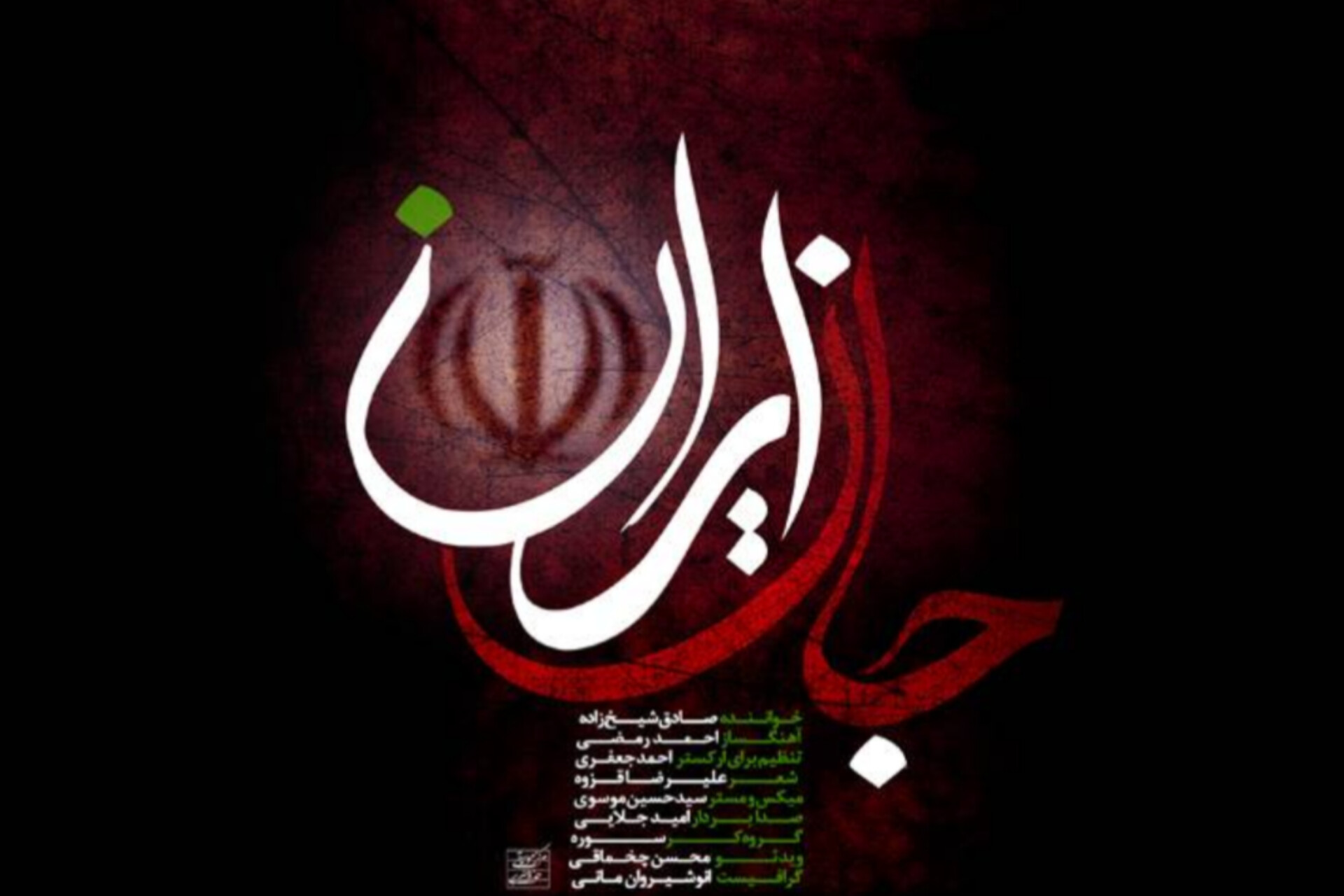 انتشار قطعه ارکسترال «جانِ ایران» با صدای صادق شیخ‌زاده