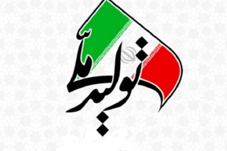 همایش «تولید ملی، شبكه توزیع، فرصت‌ها و چالش‌های پیش‌رو» برگزار شد
