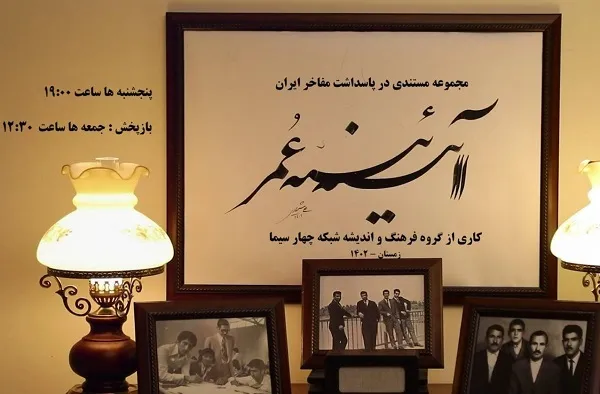تصویر مفاخر فرهنگی ایران در «آیینه عمر» می‌افتد