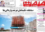 صفحه نخست روزنامه‌های دوشنبه ۲۸ مهر ۱۴۰۴