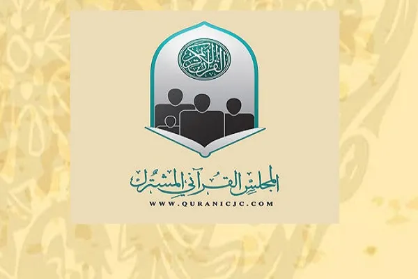 المجلس القرآني المشترك بالقطيف والدمام يعلن عن موعد مسابقاته السنوية