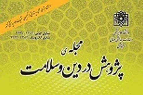 جدیدترین شماره فصلنامه «پژوهش در دین و سلامت» منتشر شد