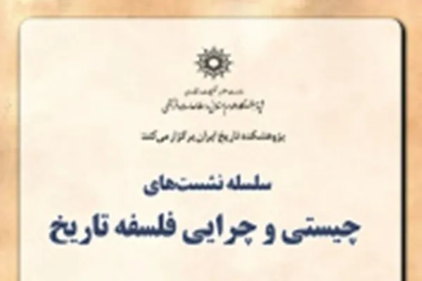 نشست «چیستی و چرایی فلسفه تاریخ» برگزار می‌شود